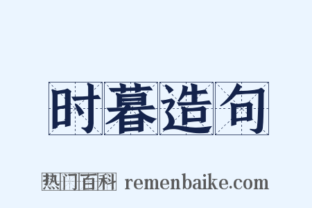 时暮造句是什么意思的图片